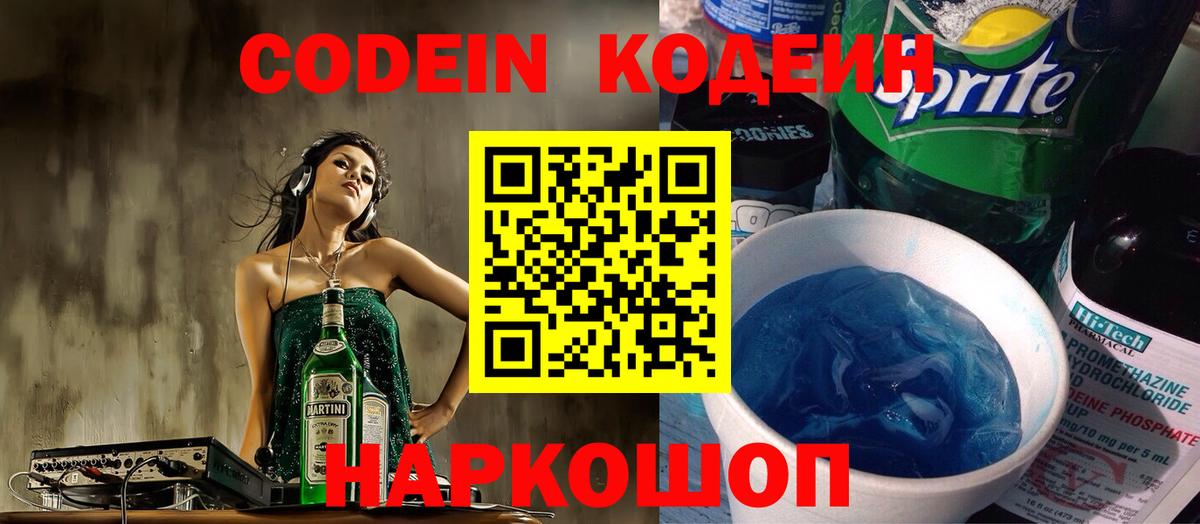 Кодеин Purple Drank  Вход с VPN  Кодеиновый сироп Lean Purple Drank  Ялта 
