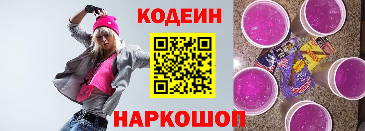 Codein напиток Lean (лин) Ялта